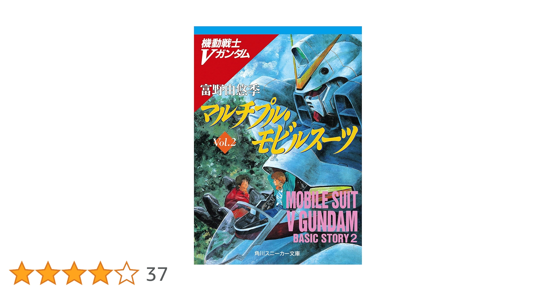 マルチプル・モビルスーツ (角川スニーカー文庫 1-48 機動戦士V Amazon.co.jp: マルチプル・モビルスーツ 機動戦士Vガンダム(2